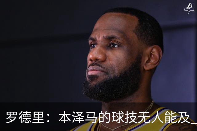 罗德里：本泽马的球技无人能及 曼城比皇马强